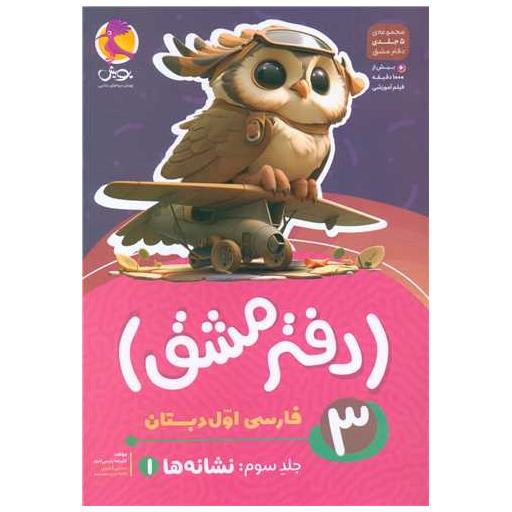 کتاب دفتر مشق فارسی اول دبستان جلد سوم نشانه 1 اثر علیرضا رئیسی امجد
