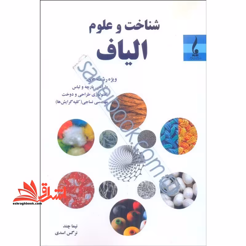 شناخت و علوم الیاف ویژه رشته های: طراحی پارچه و لباس، تکنولوژی طراحی و دوخت، مهندس نساجی (کلیه گرایش ها) - فروشگاه کتاب اشراق