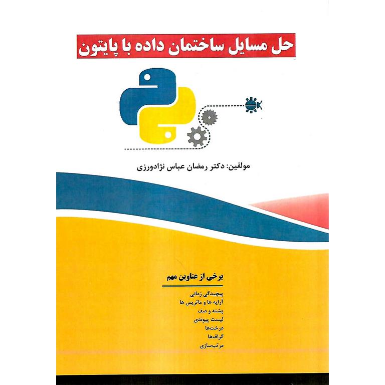 حل مسایل ساختمان داده با پایتون