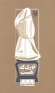 نوری که هست (نمایشنامه مینیمال14)