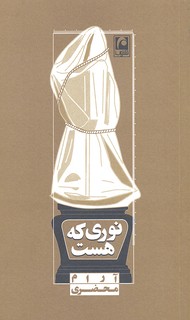 نوری که هست (نمایشنامه مینیمال14)