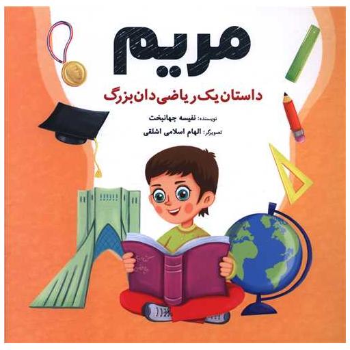کتاب مریم (داستان یک ریاضی دان بزرگ)(خشتی) اثر نفیسه جهانبخت