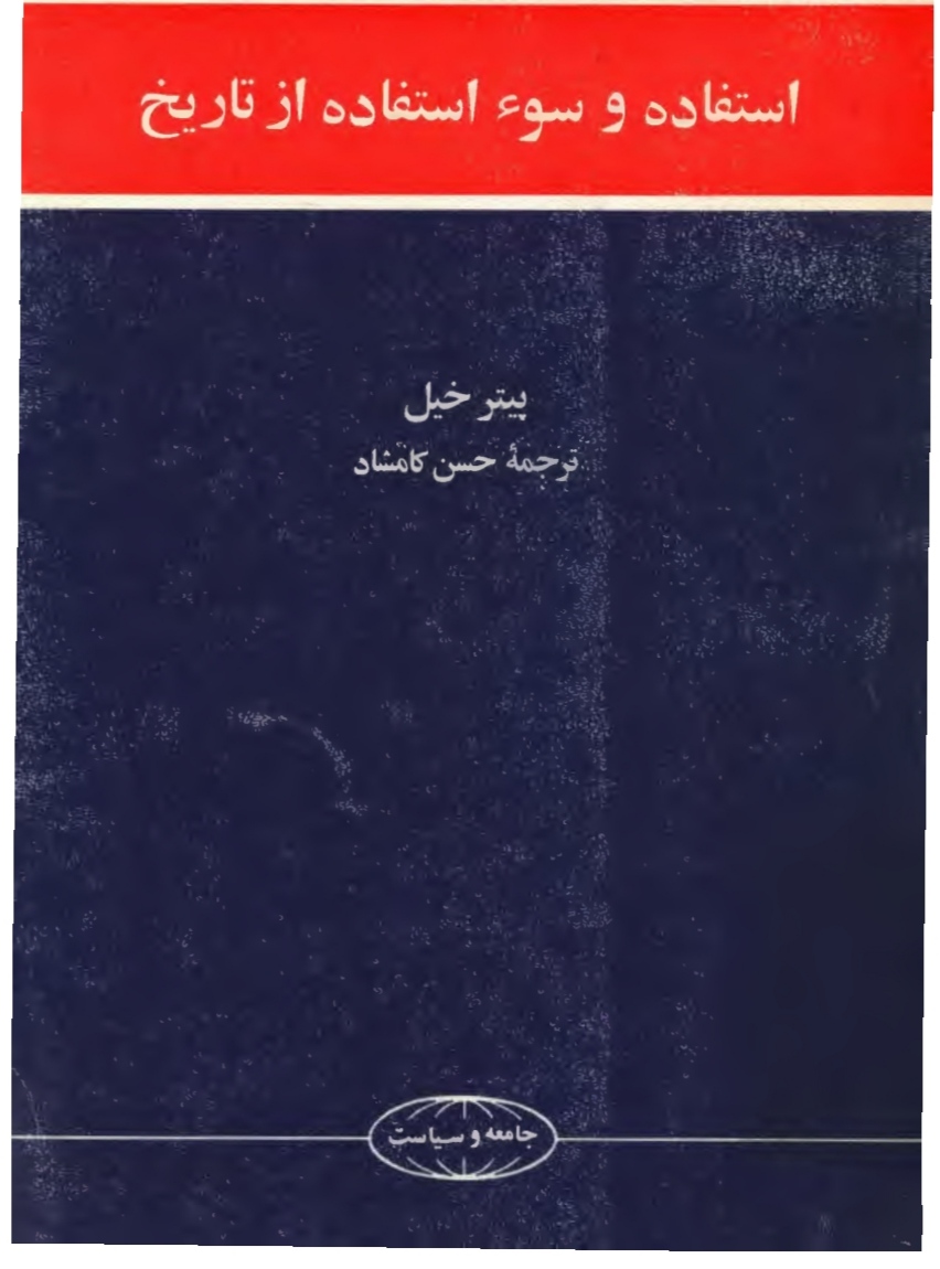 PDF کتاب استفاده و سوء استفاده از تاریخ ترجمه حسن کامشاد