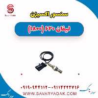 سنسور اکسیژن لیفان 620 موتور 1800