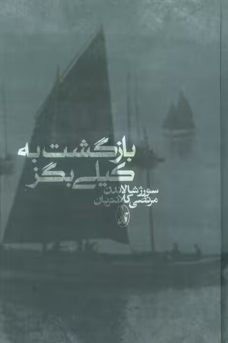 بازگشت به کیلی بگز - ناشربوک | خرید آنلاین کتاب