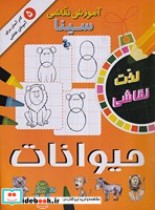 قیمت و خرید کتاب آموزش نقاشی سینا حیوانات | ایده بوک