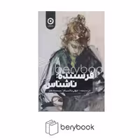 کتاب فرستنده : ناشناس / شومیز / رقعی / نشر مون