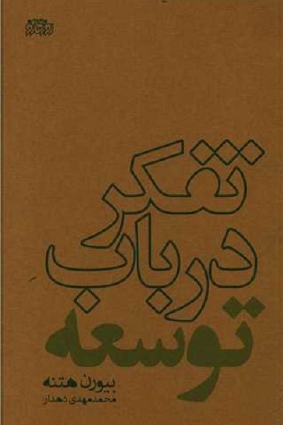 تفکر در باب توسعه