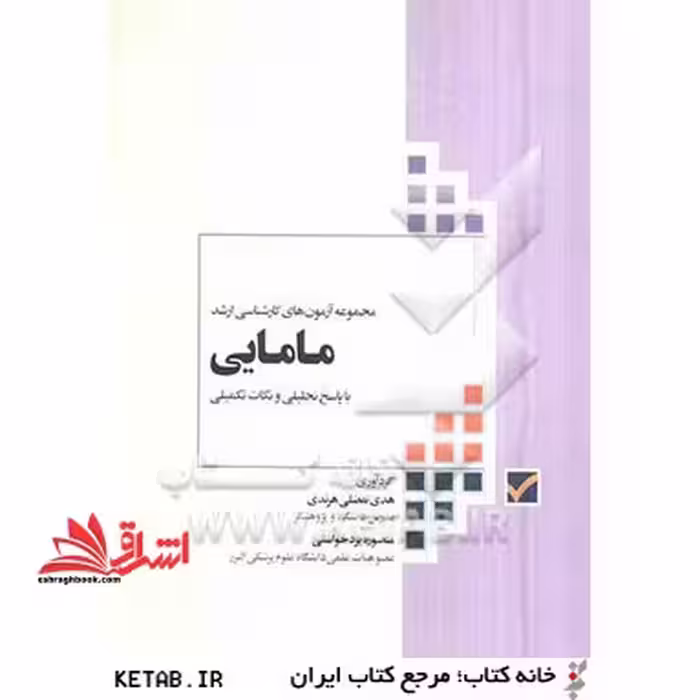 مجموعه آزمون های کارشناسی ارشد مامایی شامل: تمامی دروس به غیر از زبان پاسخ های تکمیلی و 1000 نکته "وزارت بهداشت و وزارت علوم" - فروشگاه کتاب اشراق