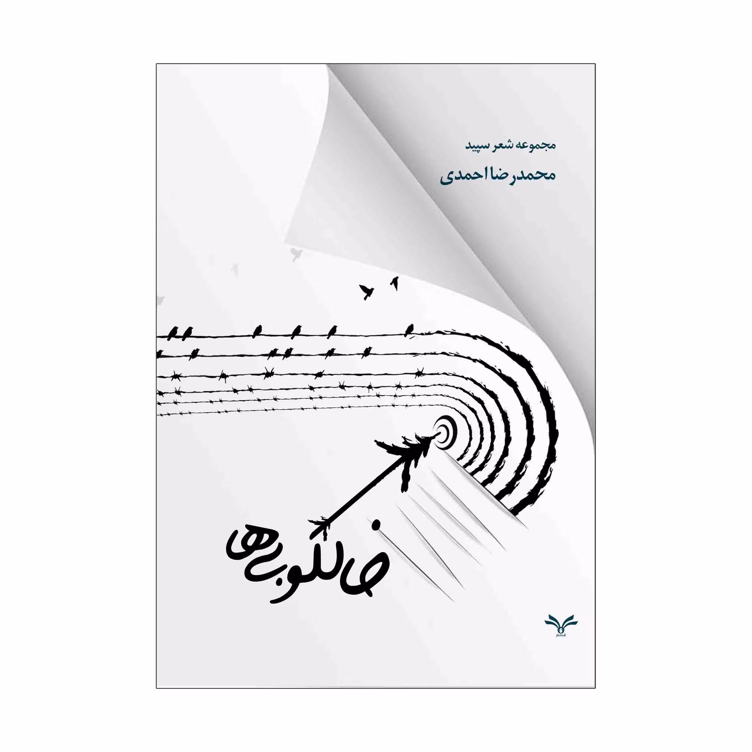 کتاب خالکوبی ها اثر محمدرضا احمدی انتشارات نامه مهر 