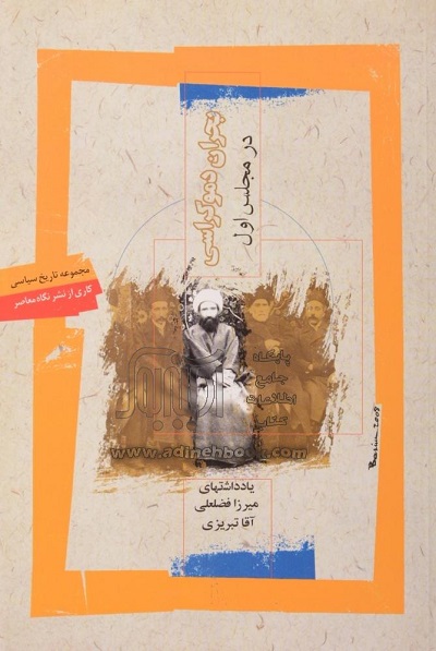 بحران دموکراسی در مجلس اول