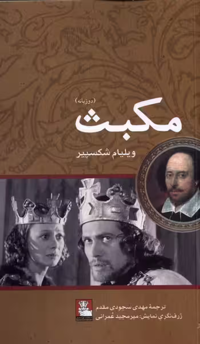 کتاب مکبث نشر مهراندیش اثر ویلیام شکسپیر