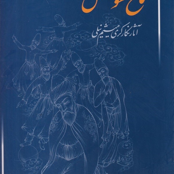 آثار  نگارگری میثم نیلی: سماع نقوش
