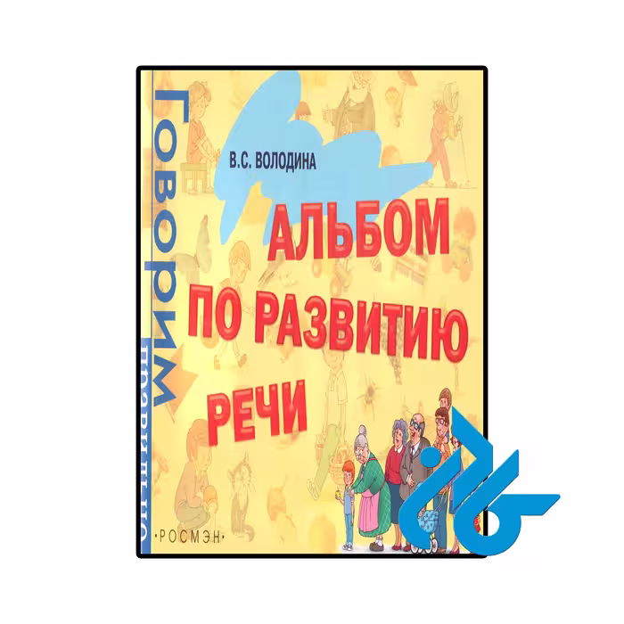خرید و قیمت کتاب روسی Albom po razvitiyu rechi از فروشگاه کادن