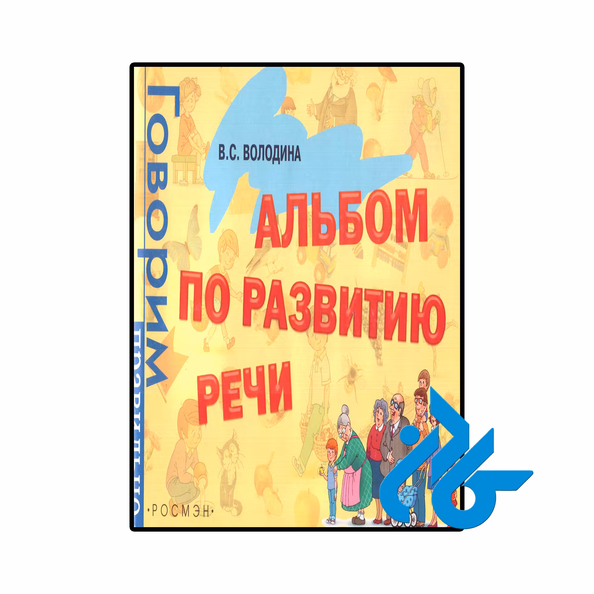 خرید و قیمت کتاب روسی Albom po razvitiyu rechi از فروشگاه کادن