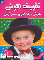 قیمت و خرید کتاب تقویت هوش 1 هوش یادگیری سرگرمی | ایده بوک