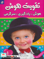 قیمت و خرید کتاب تقویت هوش 1 هوش یادگیری سرگرمی | ایده بوک