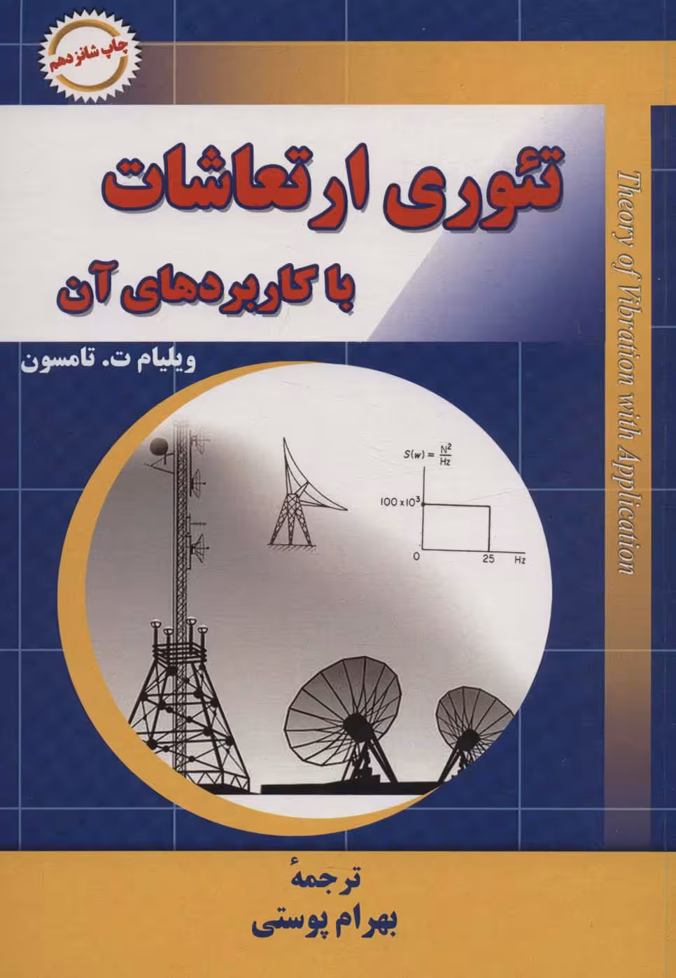 تئوری ارتعاشات با کاربردهای آن - ناشربوک | خرید آنلاین کتاب
