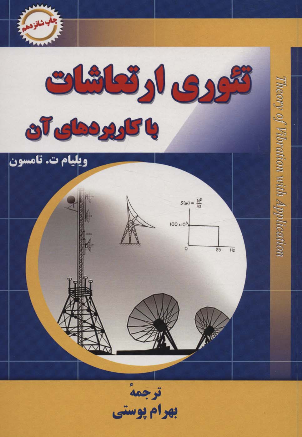 تئوری ارتعاشات با کاربردهای آن - ناشربوک | خرید آنلاین کتاب