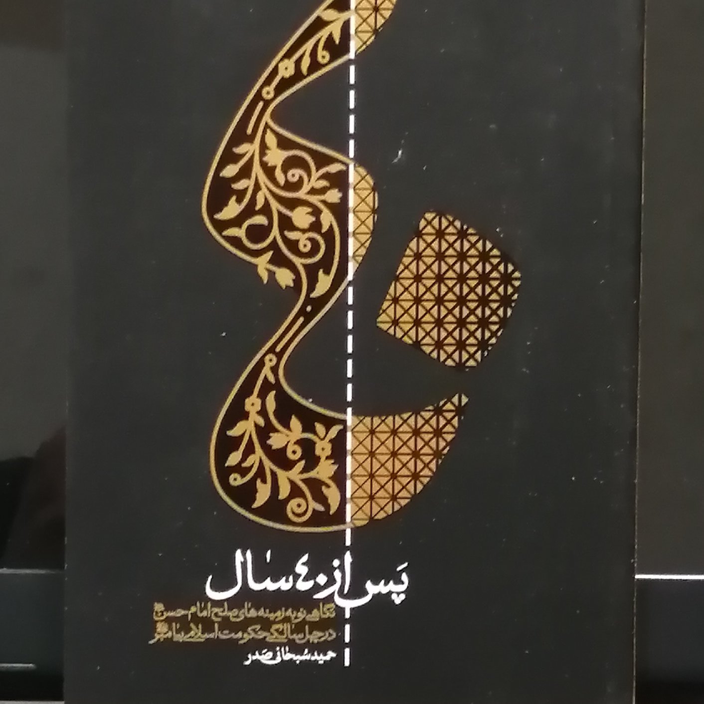 کتاب پس از 40 سال(نگاهی نو به زمینه‌های صلح امام حسن(ع)