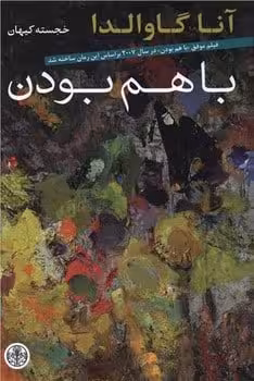 با هم بودن - کتاب‌فروشی کوچه کتاب