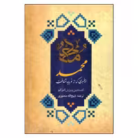 کتاب محمد پیغمبری که از نو باید شناخت اثر کنستانتین ویرژیل گئورگیو انتشارات دانشیار