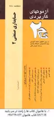 حسابداری صنعتی 2 ( عربی – فریور – امین محمد زاده قادی ) آزمونهای کاربردی با پاسخ