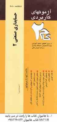 حسابداری صنعتی 2 ( عربی – فریور – امین محمد زاده قادی ) آزمونهای کاربردی با پاسخ