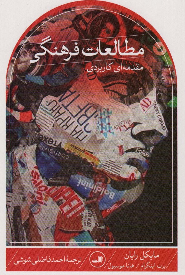 مطالعات فرهنگی:مقدمه ای کاربردی - ناشربوک | خرید آنلاین کتاب