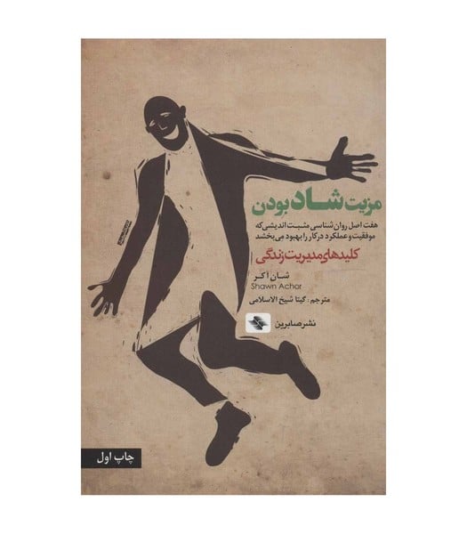 مزیت شاد بودن (کلیدهای مدیریت زندگی) - کتاب‌فروشی کوچه کتاب