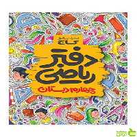 دفتر ریاضی چهارم دبستان گاج - سیب ترش - SibTorsh تخفیف ویژه