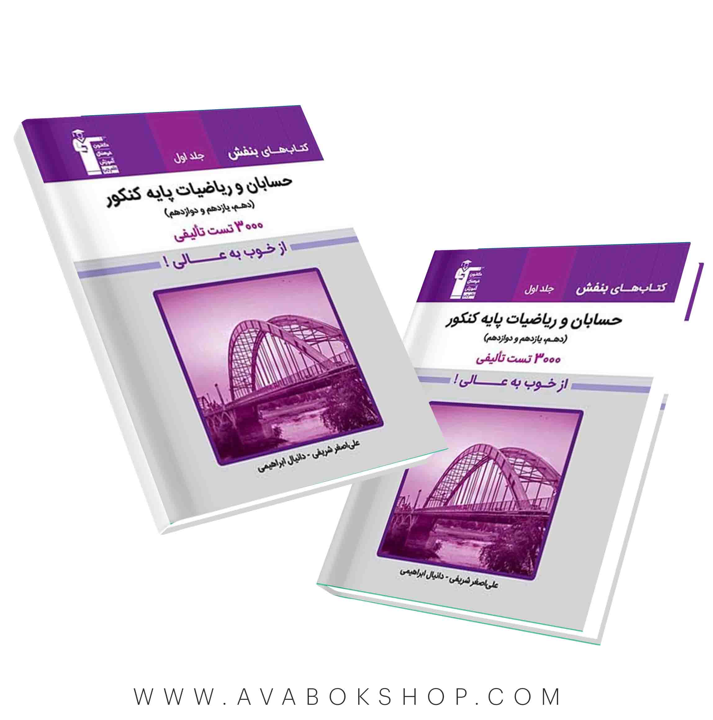 کتاب بنفش حسابان و ریاضیات پایه قلم چی جلد اول