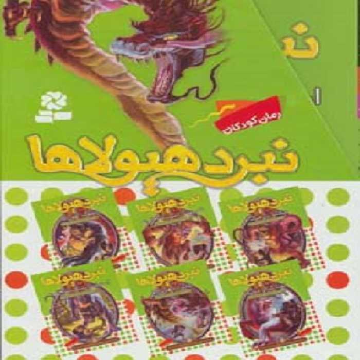 مجموعه نبرد هیولاها 4 (6گانه‌ی چهارم) : طلسم آوانتیا