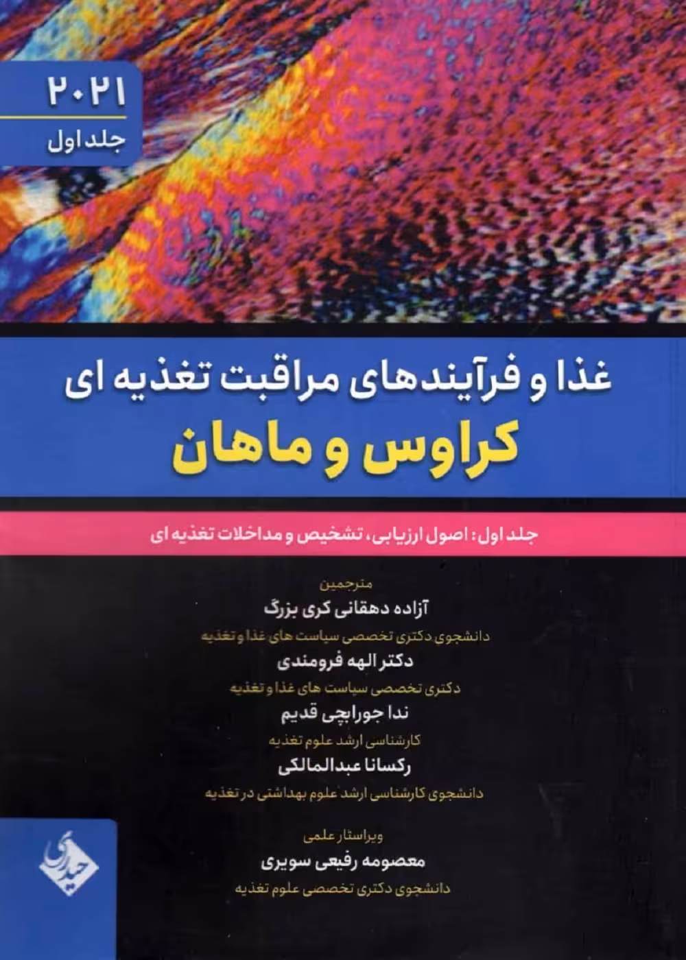 غذا و فرآیندهای مراقبت تغذیه ای کراوس و ماهان 2021 جلد اول اصول ارزیابی،تشخیص و مداخلات تغذیه ای