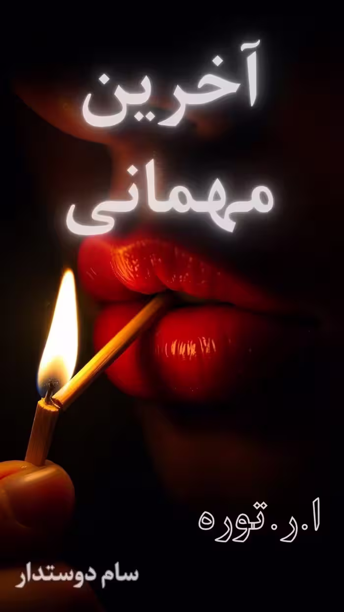 دانلود کتاب اخرین مهمانی