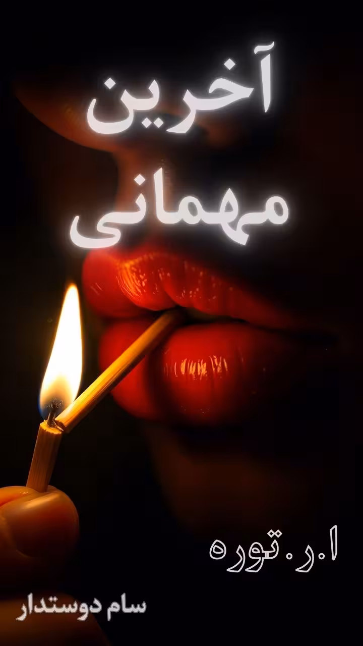 دانلود کتاب اخرین مهمانی