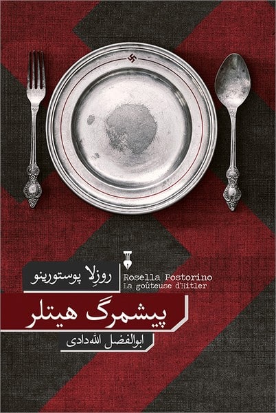 پیشمرگ هیلتر - کتابفروشی کوچه کتاب