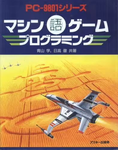 خرید و دانلود نسخه کامل کتاب マシン語ゲーム・プログラミング : PC-9801シリーズ