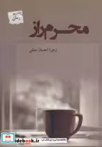 قیمت و خرید کتاب محرم راز اثر زهرا احسان منش | ایده بوک