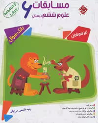 علوم ششم مرشد - کتاب‌فروشی کوچه کتاب