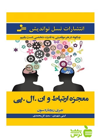 معجزه ارتباط و ان ال پی جری ریچاردسون نسل نواندیش - سیب ترش - SibTorsh
