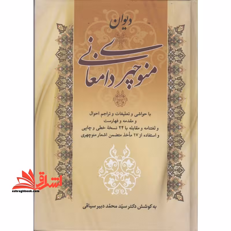 دیوان منوچهری دامغانی با حواشی و تعلیقات و تراجم احوال و مقدمه و فهارس و لغتنامه و مقابله با بیست و چهار نسخه خطی و چاپی و استفاده از هفده ماخذ متضمن - فروشگاه کتاب اشراق
