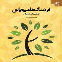فرهنگ هامیوپاتی (راهنمای درمان) - ناشربوک | خرید آنلاین کتاب