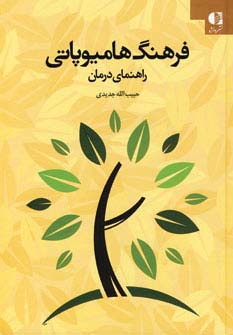 فرهنگ هامیوپاتی (راهنمای درمان) - ناشربوک | خرید آنلاین کتاب