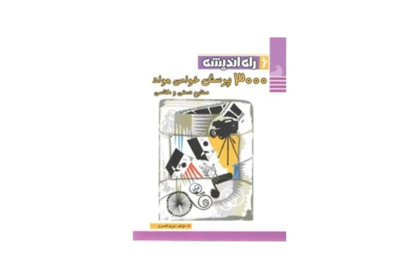 3000 پرسش خواص مواد صنایع دستی و عکاسی - کتابخانه مجازی واتیکان