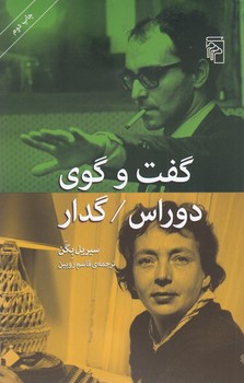 گفت و گوی دوراس/گدار | مرکز فرهنگی آبی