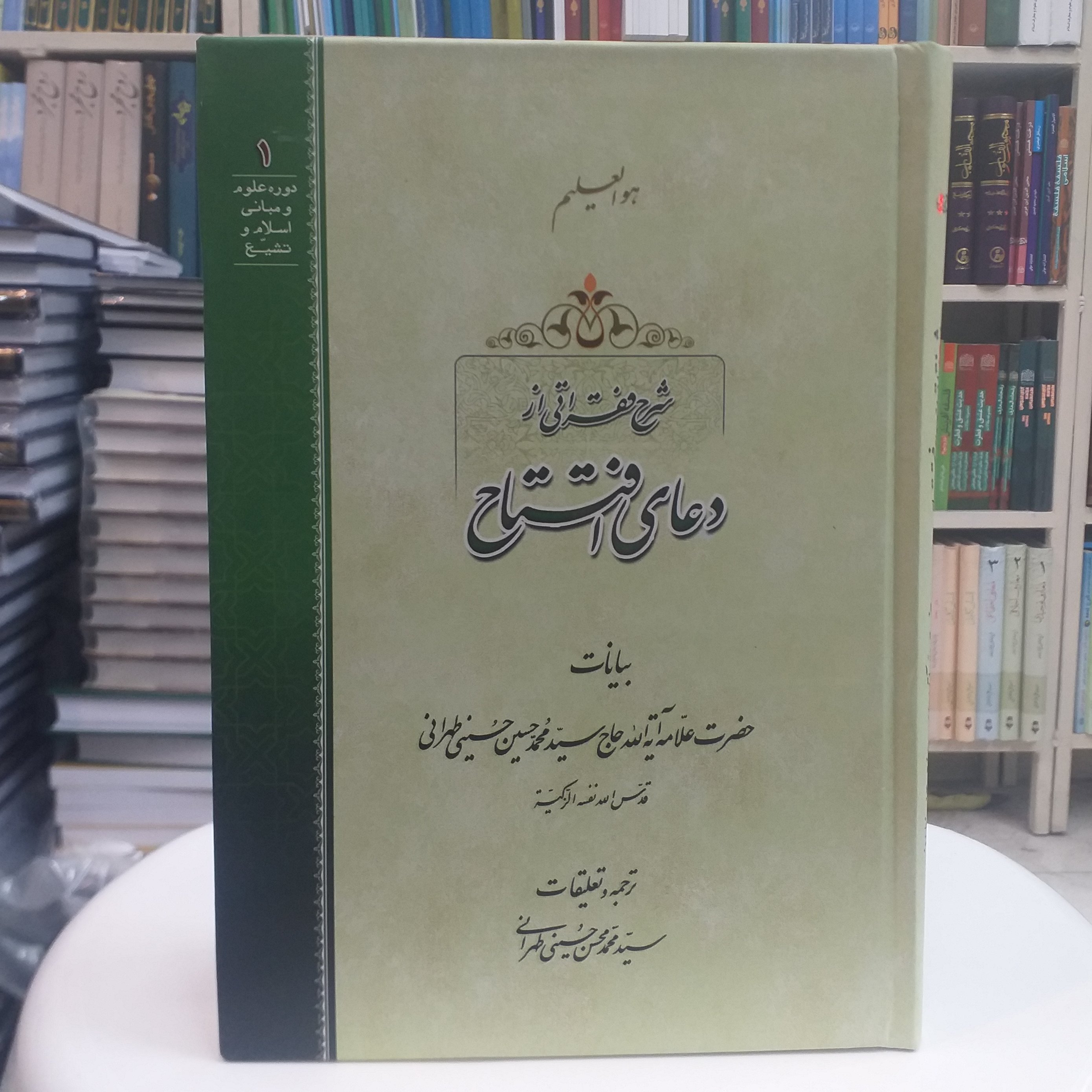 کتاب شرح فقراتی از دعای افتتاح جلد سخت
