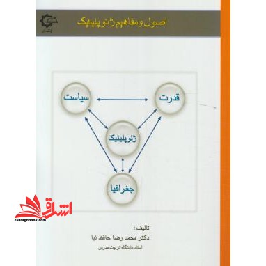 اصول و مفاهیم ژئوپلیتیک ژئوپولوتیک - فروشگاه کتاب اشراق