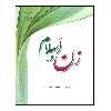 کتاب زن در اسلام اثر فریبا علاسوند انتشارات مرکز هاجر