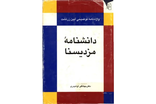 کتاب دانشنامه ی مزدیسنا - کتابخانه مجازی واتیکان